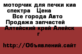 моторчик для печки киа спектра › Цена ­ 1 500 - Все города Авто » Продажа запчастей   . Алтайский край,Алейск г.